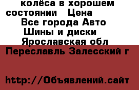 колёса в хорошем состоянии › Цена ­ 5 000 - Все города Авто » Шины и диски   . Ярославская обл.,Переславль-Залесский г.